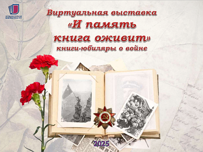 Изображение Виртуальная выставка "И память книга оживит"